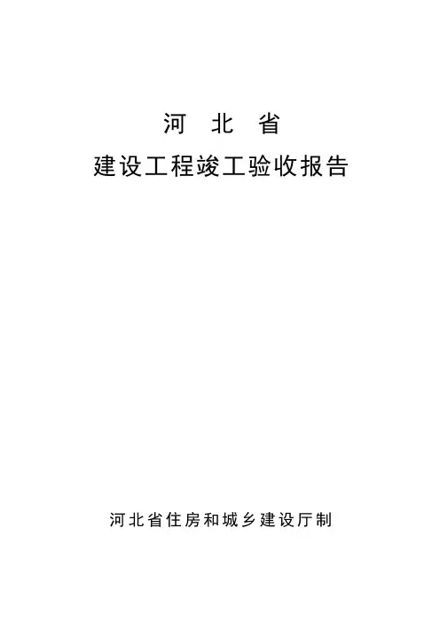 河北省建设工程竣工验收报告 2
