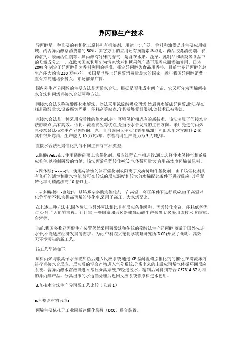 异丙醇生产技术