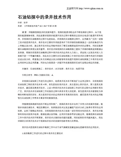 石油钻探中的录井技术作用