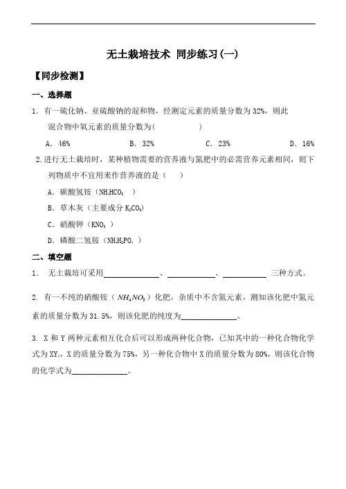 高中化学无土栽培技术 同步练习(一)苏教版选修二