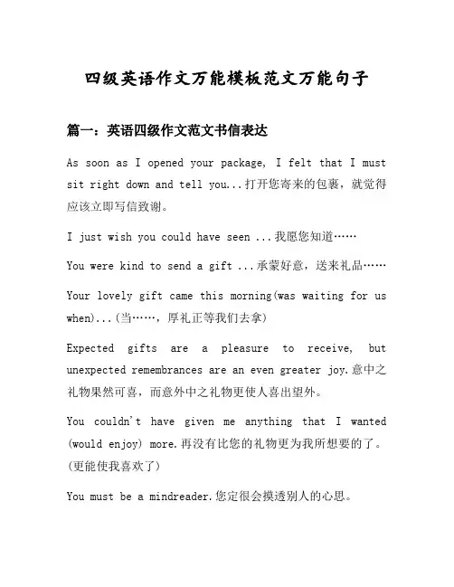 四级英语作文万能模板范文万能句子汇总之英语四级作文范文书信表达等10个话题(含中文对照)