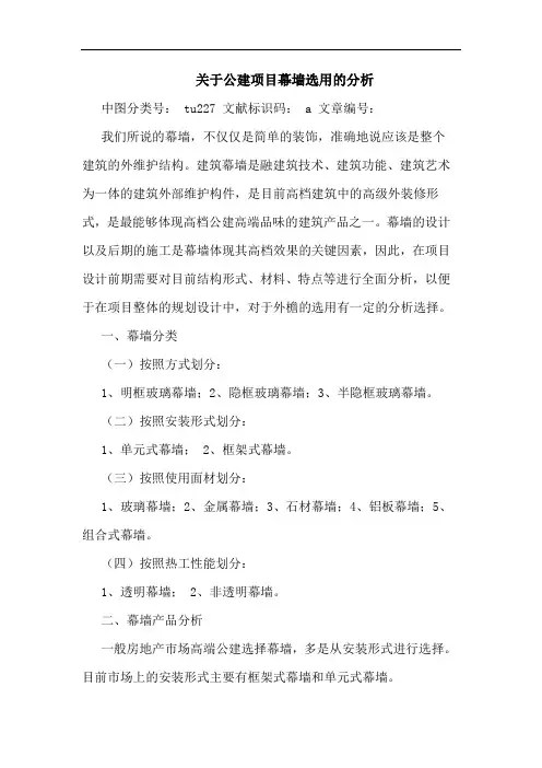 关于公建项目幕墙选用的分析