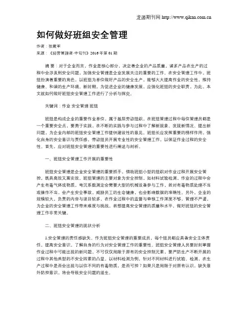 如何做好班组安全管理