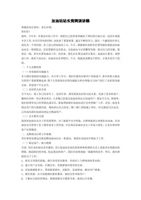 加油站站长竞聘演讲稿