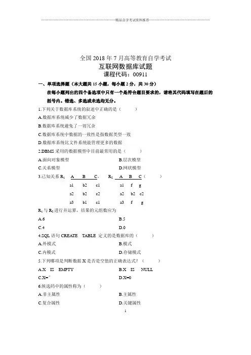 互联网数据库试题及答案解析全国自考7月