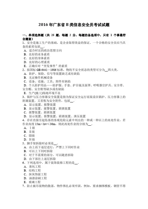 2016年广东省B类信息安全员考试试题