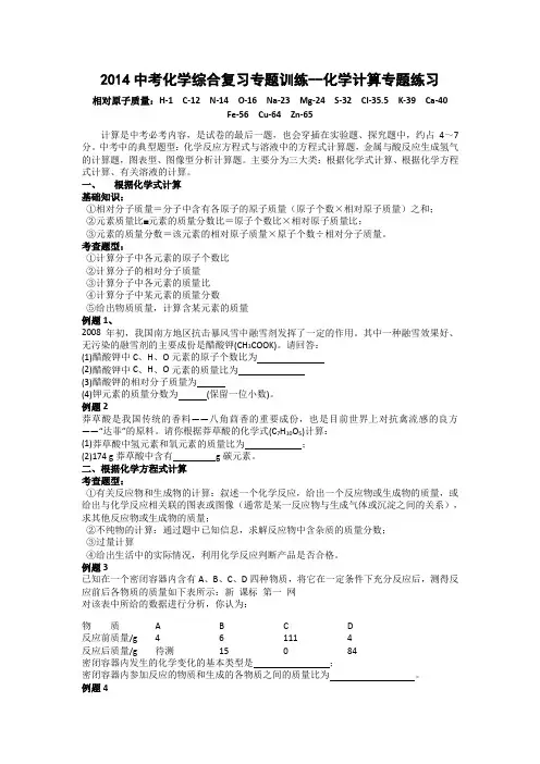 2014中考化学综合复习专题训练-化学计算专题练习教程
