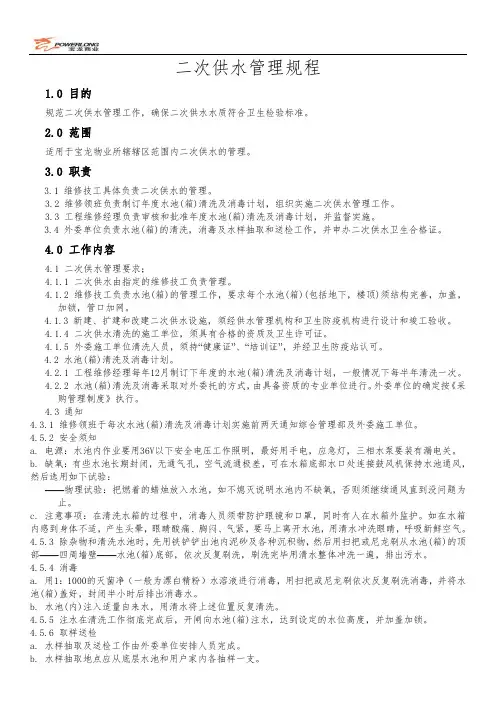 二次供水管理规程