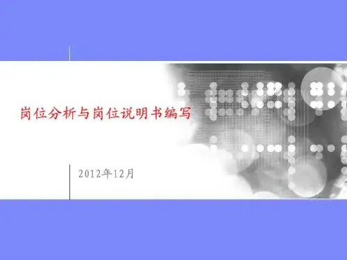 岗位职责与岗位说明书编写培训