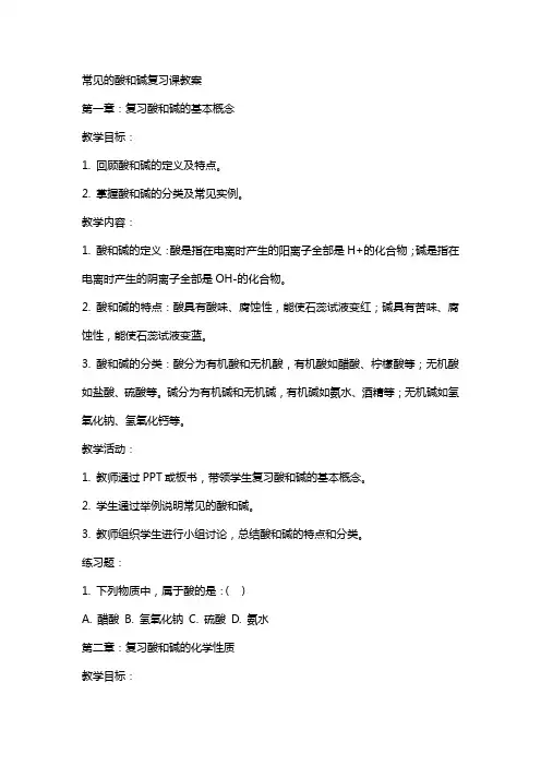 常见的酸和碱复习课教案