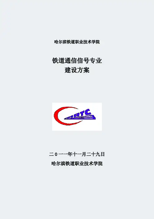 黑龙江高职学校-铁道通信信号专业-专业建设方案