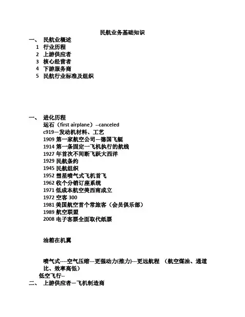 民航业务基础知识