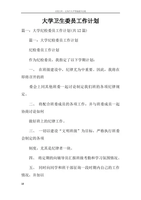 大学卫生委员工作计划