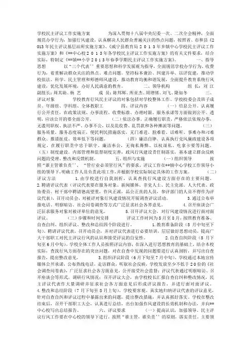 学校民主评议工作实施方案