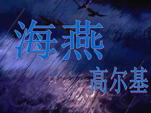高尔基《海燕》