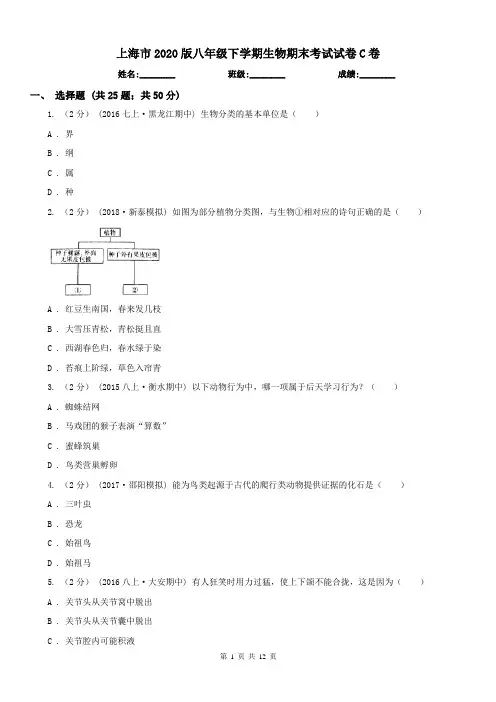 上海市2020版八年级下学期生物期末考试试卷C卷