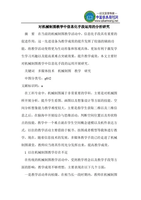 对机械制图教学中信息化手段运用的分析研究