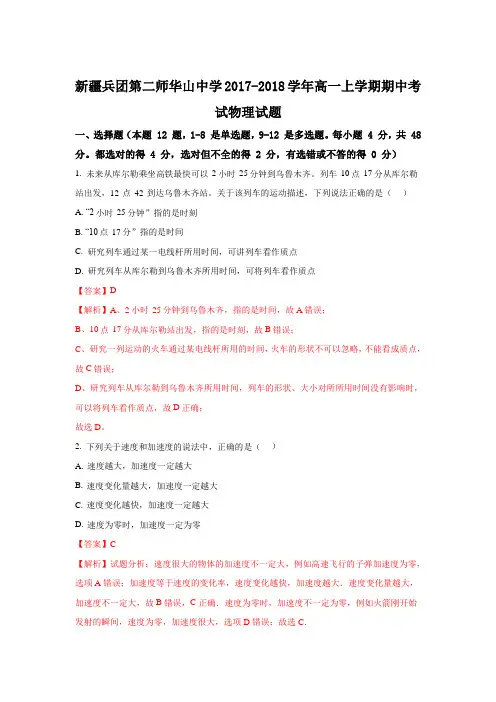 新疆兵团第二师华山中学2017-2018学年高一上学期期中