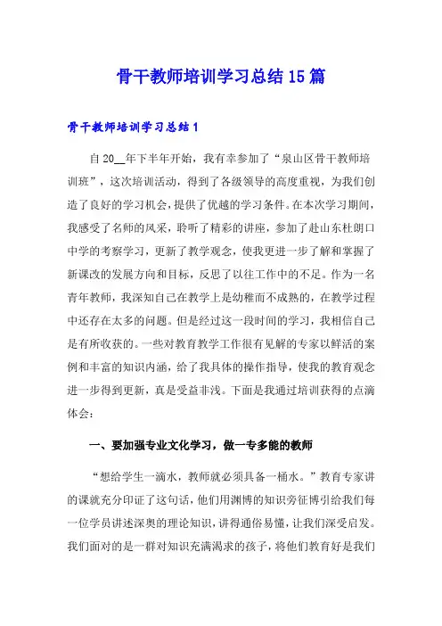 骨干教师培训学习总结15篇