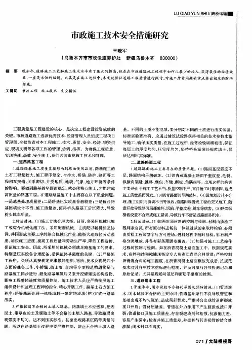 市政施工技术安全措施研究