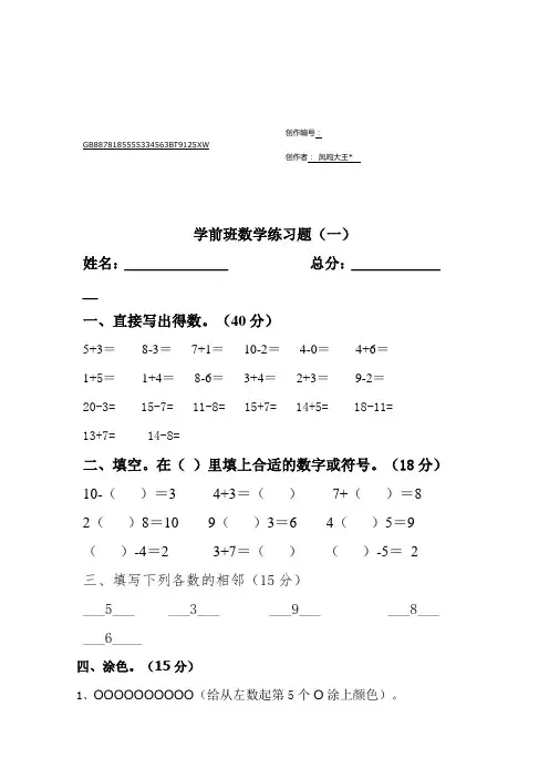 学前班数学练习题(一)