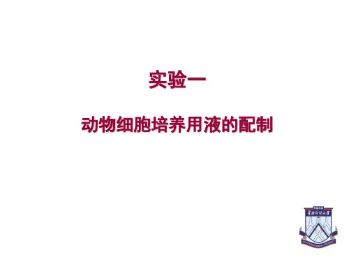 实验一动物细胞培养液、消化液和冷冻液的配制1