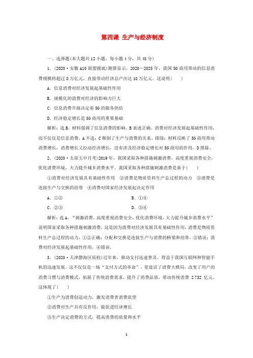选考2021高考政治一轮复习经济生活第二单元第四课生产与经济制度课后检测知能提升