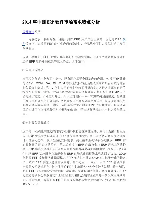 2014年中国ERP软件市场需求特点分析