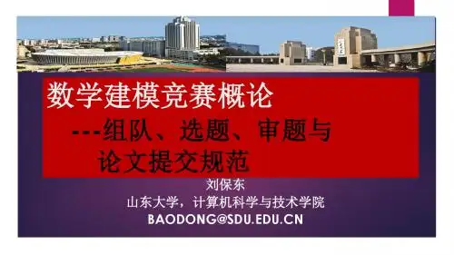 数学建模竞赛概论2016