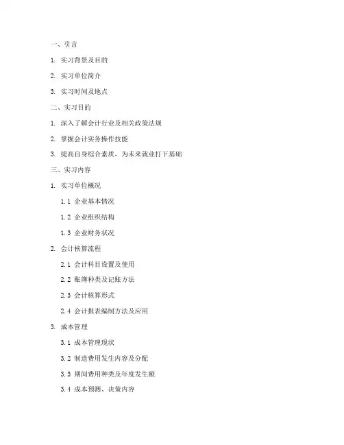 会计实习报告大纲