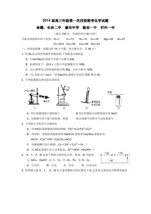 中高三第一次四校联考化学试题(附答案)