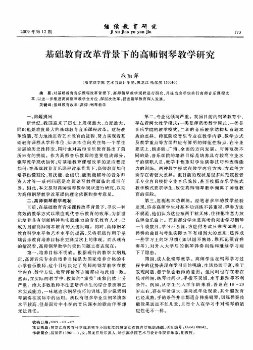 基础教育改革背景下的高师钢琴教学研究