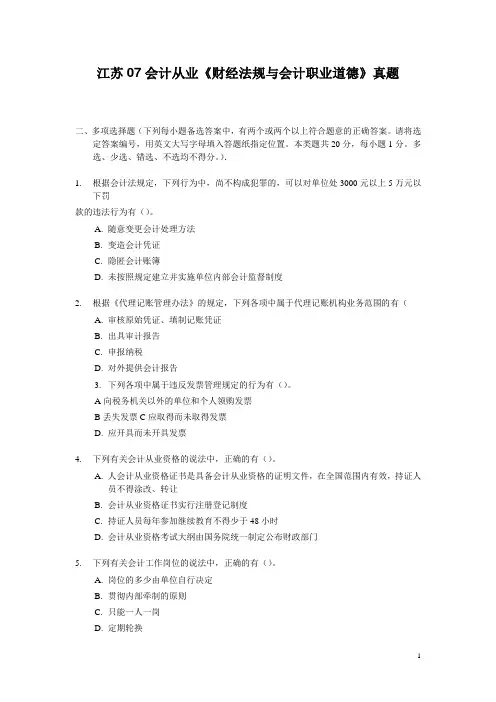江苏07会计从业《财经法规与会计职业道德》真题