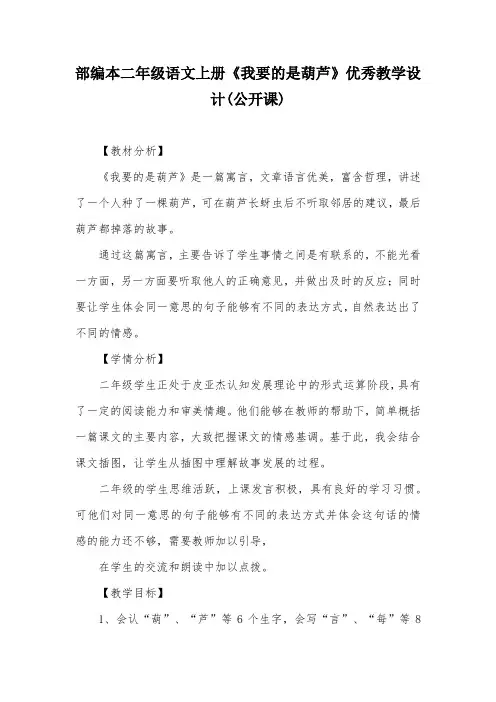 部编本二年级语文上册《我要的是葫芦》优秀教学设计(公开课)