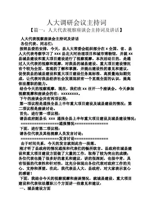 人大调研会议主持词