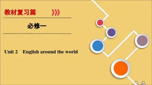 高考英语大一轮复习第1部分Unit2Englisharoundtheworld课件新人教版必修