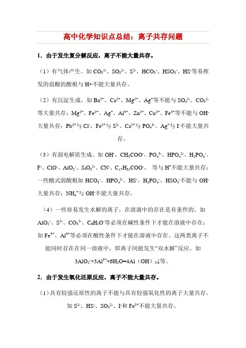 高中化学知识点总结：离子共存问题