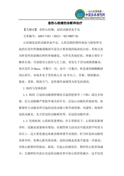 急性心绞痛诊断和治疗