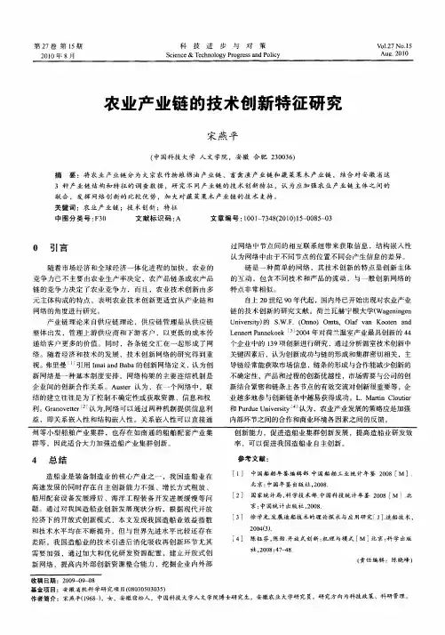 农业产业链的技术创新特征研究