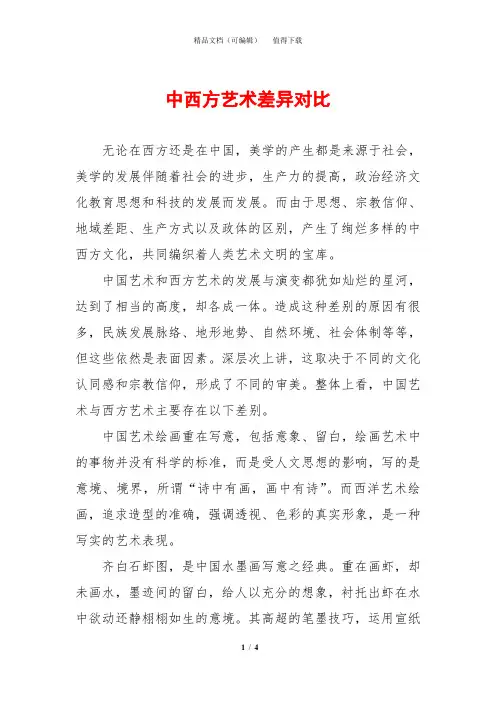 中西方艺术差异对比