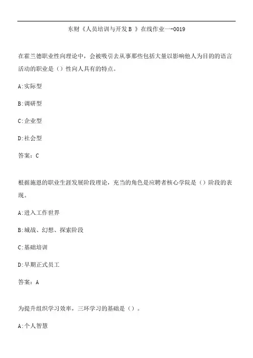 东财《人员培训与开发B 》在线作业一-0019.E8409