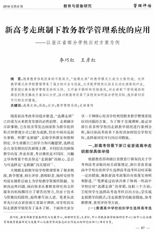 新高考走班制下教务教学管理系统的应用——以浙江省部分学校应对方案为例