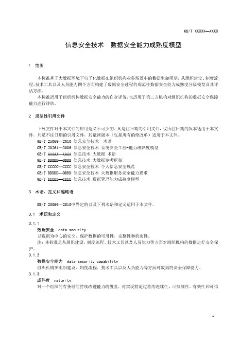 数据安全成熟度标准