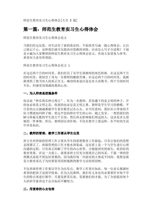 师范生教育实习生心得体会[大全5篇] 