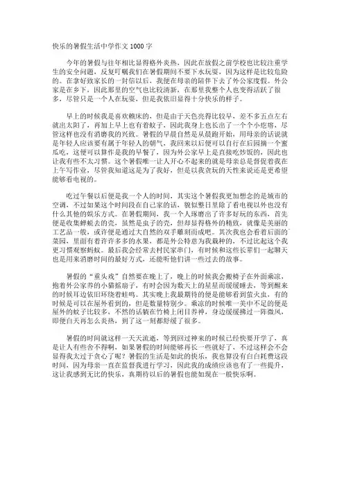 快乐的暑假生活中学作文1000字