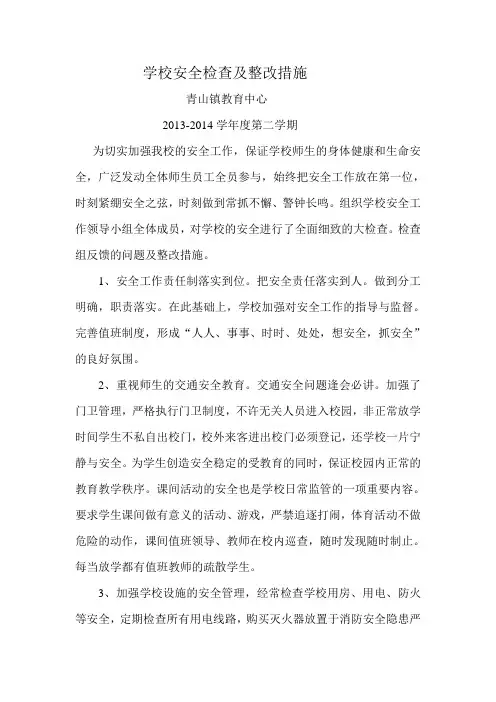 学校安全检查及整改措施