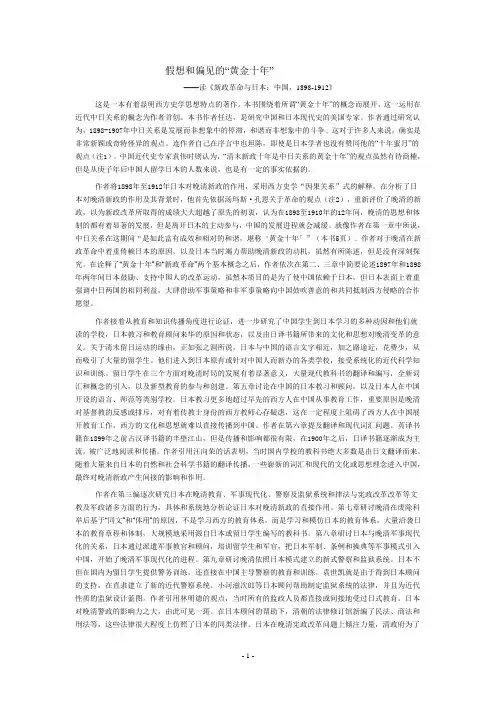 假想和偏见的“黄金十年”——读《新政革命与日本：中国,1898-1912》