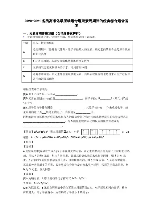 2020-2021备战高考化学压轴题专题元素周期律的经典综合题含答案