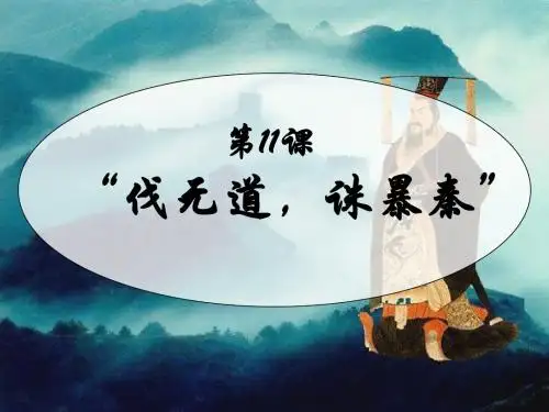 七年级历史上册_第一单元十一课伐无道_诛暴秦课件_人教新课标版