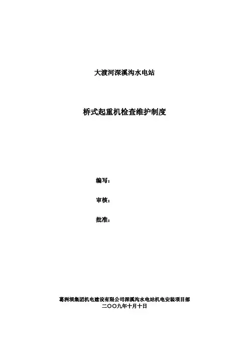 桥式起重机检查维护制度